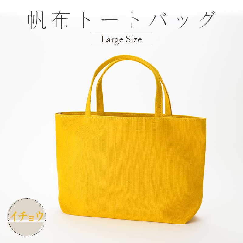 【ふるさと納税】帆布 トートバッグ 大 （8号帆布） （イチョウ・ベージュ） かしわや鞄店 F3S-2312