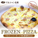 【ふるさと納税】 本格ナポリPIZZA マルシャン北欧 『FROZEN PIZZA』 マヨコーンソーセージ (フローズンピザ) ピザ 冷凍 F3S-2294