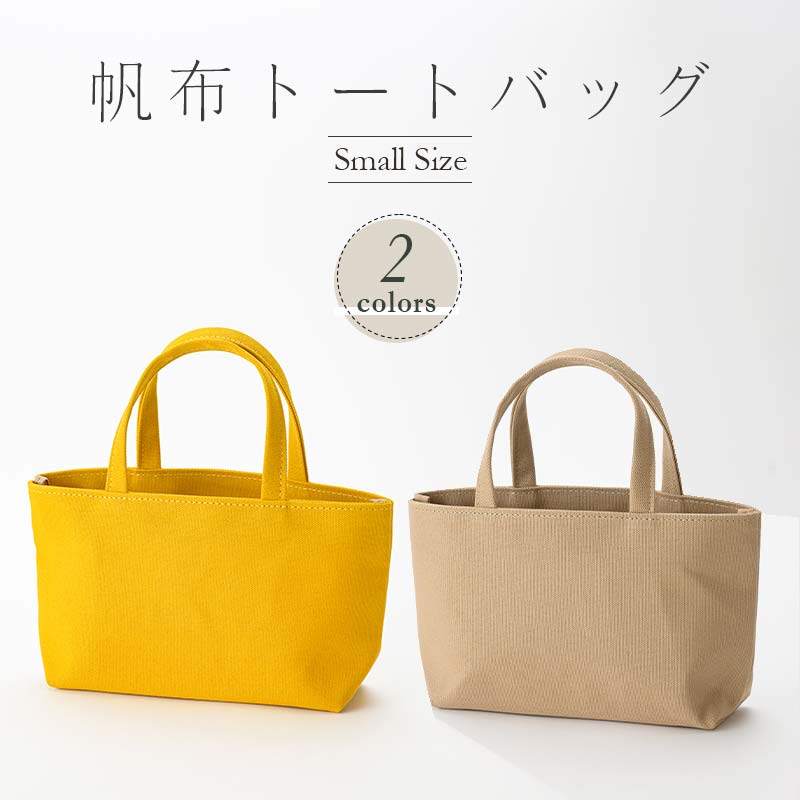 帆布 トートバッグ 小 (8号帆布) (イチョウ・ベージュ) かしわや鞄店