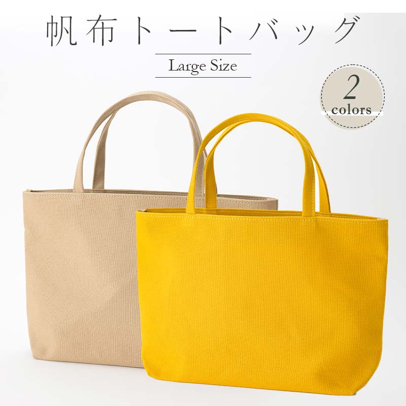 【ふるさと納税】帆布 トートバッグ 大 （8号帆布） （イチョウ・ベージュ） かしわや鞄店 F3S-2312