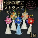 【ふるさと納税】 新庄亀綾織「つまみ細工ストラップ 一重(小)」(シンジョウカメアヤオリ) F3S-2363
