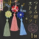 【ふるさと納税】 新庄亀綾織「つまみ細工ストラップ 一重(大)」(シンジョウカメアヤオリ) F3S-2364