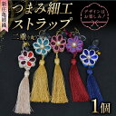 【ふるさと納税】 新庄亀綾織「つまみ細工ストラップ 二重(丸)」(シンジョウカメアヤオリ) F3S-2365