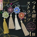 【ふるさと納税】 新庄亀綾織「つまみ細工ストラップ 二重(剣)」(シンジョウカメアヤオリ) F3S-2366