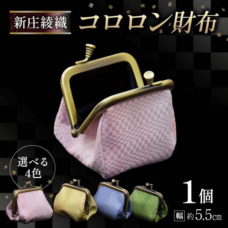 新庄綾織「コロロン財布」(シンジョウアヤオリ)選べる4色(緑・青・ピンク・黄)