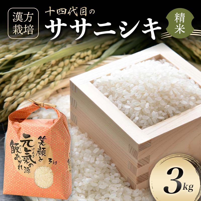 令和7年産 漢方栽培 十四代目のササニシキ 3kg 米 お米 おこめ 山形県 新庄市