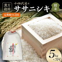 【ふるさと納税】 令和7年産 定期便 全3回 漢方栽培 十四代目のササニシキ(精米) 5kg 米 お米 おこめ 山形県 新庄市 F3S-2406