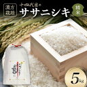【ふるさと納税】 漢方栽培 十四代目のササニシキ 5kg 米 お米 おこめ 山形県 新庄市 F3S-2410