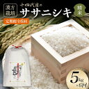 【ふるさと納税】 定期便 全6回 漢方栽培 十四代目のササニシキ(精米) 5kg×6回 米 お米 おこめ 山形県 新庄市 F3S-2411