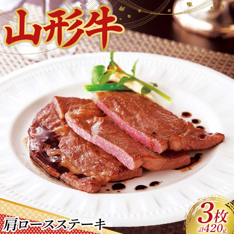 【ふるさと納税】 〈山形の極み〉山形牛 肩ロースステーキ（3枚）合計 420g 肉 にく お肉 牛 牛肉 ステーキ 国産 山形牛 山形県 新庄市 F3S-2441