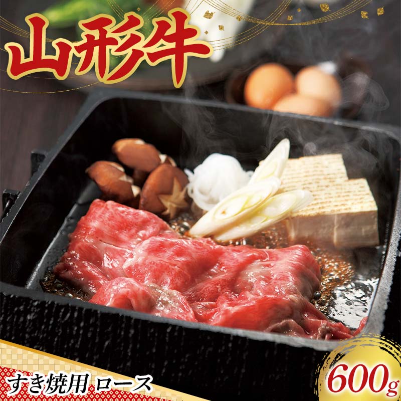 【ふるさと納税】 〈山形の極み〉山形牛 すき焼用 ロース 600g 肉 にく お肉 牛 牛肉 すき焼き 国産 山形牛 山形県 新庄市 F3S-2442