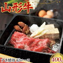 【ふるさと納税】 〈山形の極み〉山形牛 すき焼用 肩ロース 400g 肉 にく お肉 牛 牛肉 すき焼き 国産 山形牛 山形県 新庄市 F3S-2445(4)