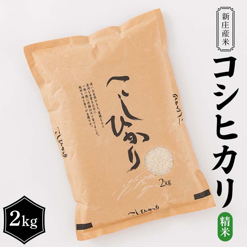 新庄産米 コシヒカリ 精米 2kg こしひかり コメ 米