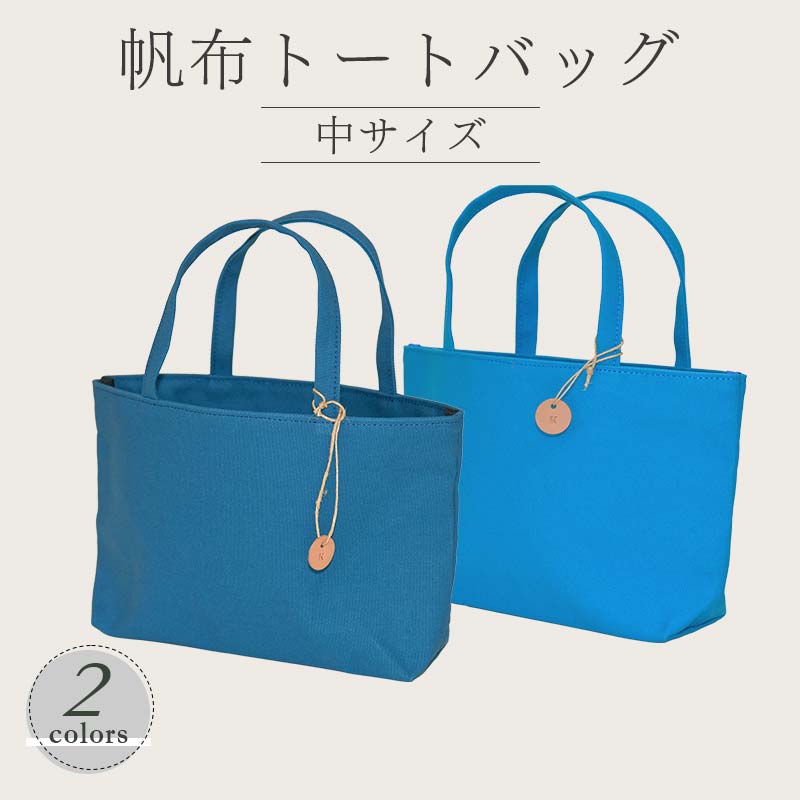 【ふるさと納税】 帆布 トートバッグ 中 （8号帆布） （レインブルー・ブルー） かしわや鞄店 F3S-2475