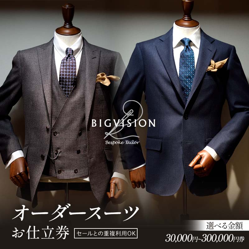 セールとの重複利用OK!オーダースーツお仕立券 [選べる金額](30,000円〜300,000円相当) F3S-2577var