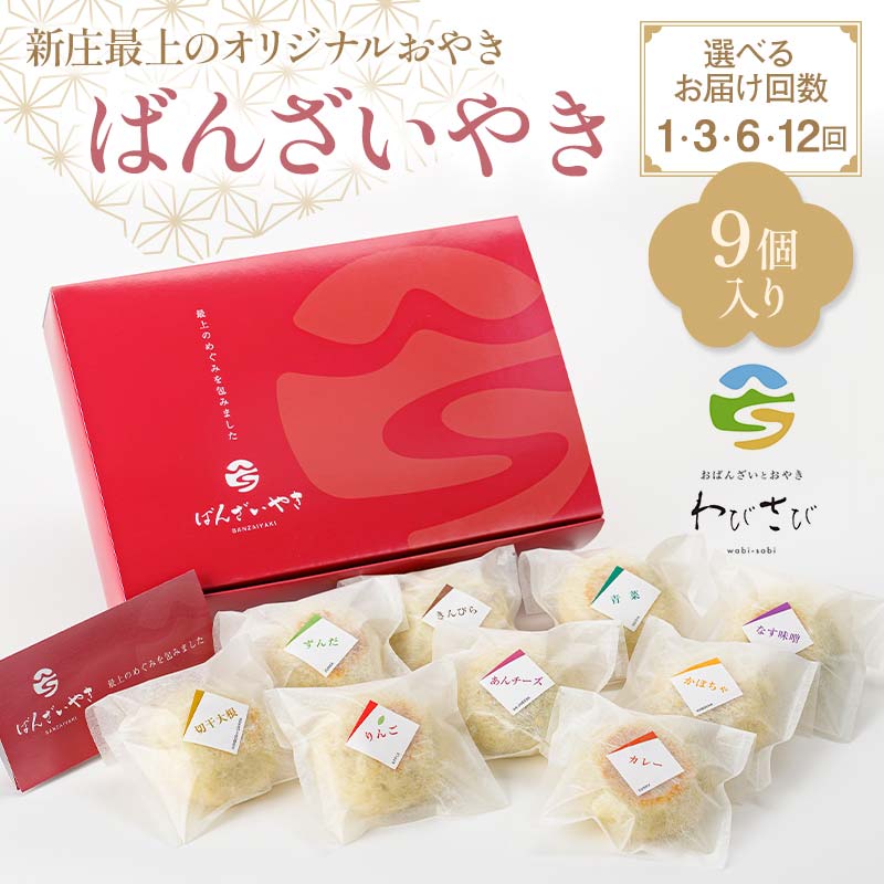 新庄最上のオリジナルおやき「ばんざいやき」9個入り [選べるお届け回数 1回・3回・6回・12回]山形県 新庄市 F3S-2609var