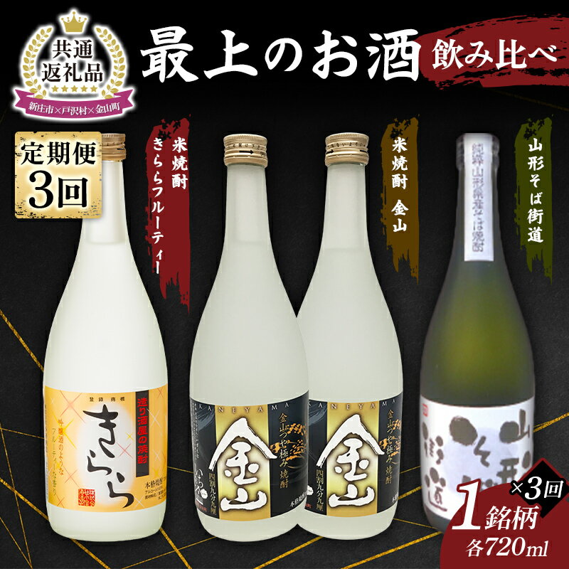 [新庄市×戸沢村×金山町 共通返礼品][定期便] 最上のお酒 飲み比べ定期便 3回 米焼酎 そば焼酎