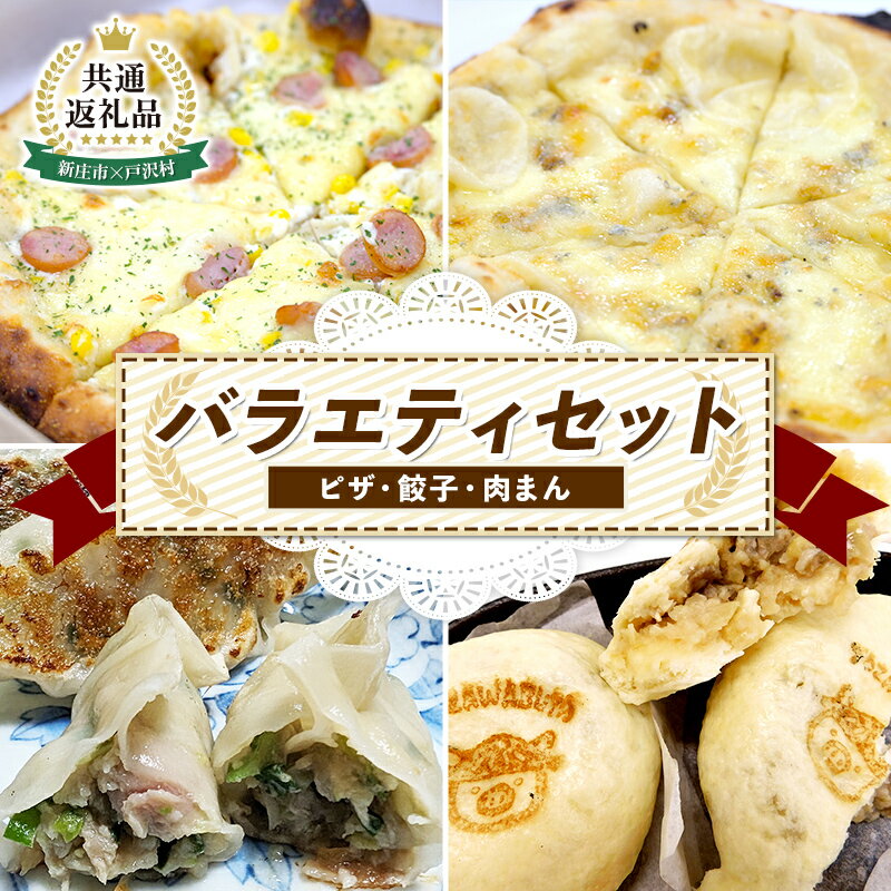 [新庄市×戸沢村 共通返礼品]バラエティセット(ピザ・餃子・肉まん)