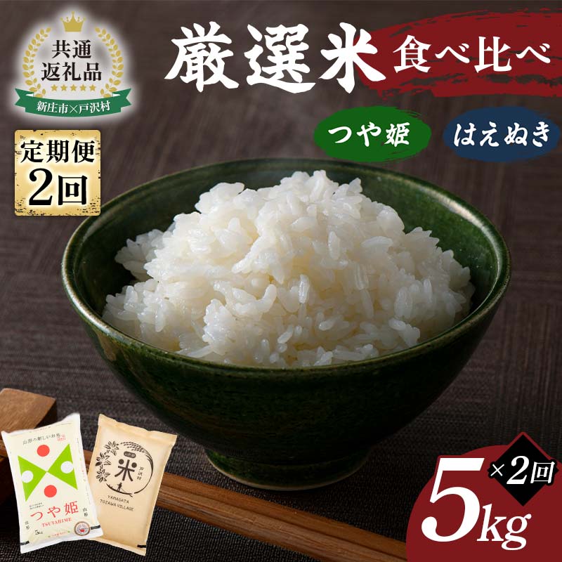 【ふるさと納税】【新庄市×戸沢村 共通返礼品】＜定期便＞ 厳選米 食べ比べ定期便 10kg（5kg×2回）つや姫・はえぬき 精米 FAE-0015