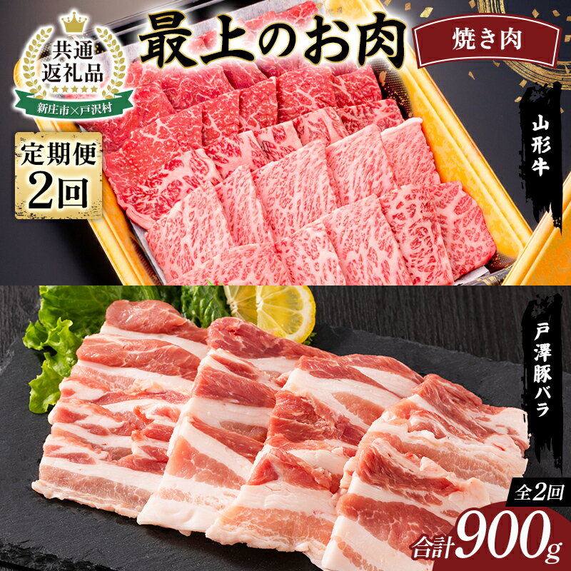 [新庄市×戸沢村 共通返礼品][定期便] 最上のお肉 焼き肉定期便 2回(山形牛・戸澤豚) 牛肉 豚肉