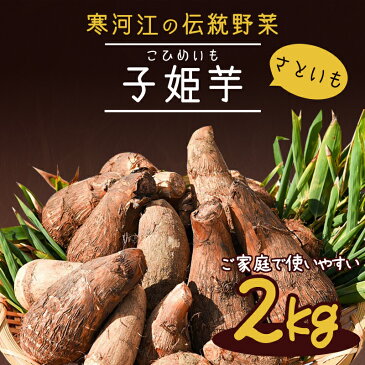 【ふるさと納税】やまがた伝統野菜 「子姫芋（里芋）」2kg 《土付き》支援品 ／ お取り寄せ 特産 名産 産地直送 ご当地 ベジタブル 和食 洋食 旬 季節 四季 秋 国産 ブランド やわらかい なめらか 根菜 煮物 芋炊き 伝承 在来作物 こひめいも 2キロ 2022年産 令和4年産