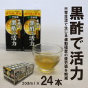 【ふるさと納税】黒酢で活力 200ml 紙パック 24本×1箱 送料無料 伊藤園 紙パック 機能性表示食品