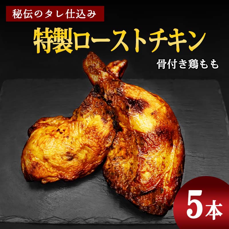 26位! 口コミ数「1件」評価「5」骨付き鶏もも 特製ローストチキン（5本入り） ／ お取り寄せ ご当地 グルメ 特産 おうち時間 惣菜 おかず 温めるだけ 鶏もも肉 鶏肉 骨･･･ 