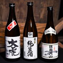【ふるさと納税】 毎晩の晩酌に!【数量限定】 寒河江三蔵元