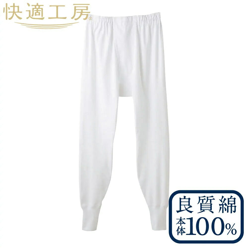 GUNZE 長ズボン下 ( 前あき ) 2枚 セット ( ホワイト /S・M・L) [快適工房] 男性用 ( メンズ ) 日本製 綿100%