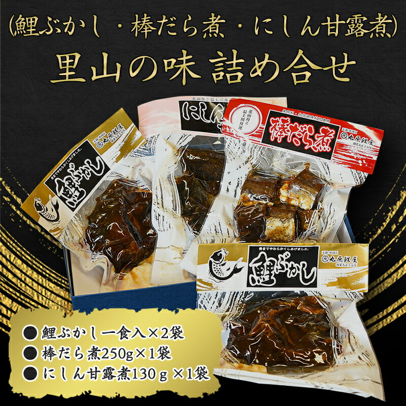 【ふるさと納税】里山のおもてなし料理3品詰め合わせ 鯉ぶかし・棒だら煮・にしん甘露煮 【 お取り寄せ グルメ 和食 おかず 惣菜 魚 煮魚 魚料理 ご飯のお供 肴 おつまみ 晩酌 詰合せ セット …