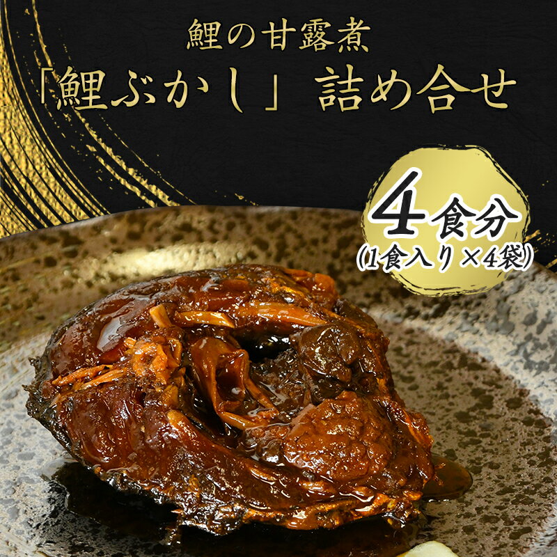 丸原鯉屋こだわりの鯉ぶかし(鯉の甘露煮) 詰め合わせ 一食入×4袋 [ お取り寄せ グルメ 和食 おかず 惣菜 魚 煮魚 魚料理 ご飯のお供 肴 おつまみ 晩酌 詰合せ セット 東北 山形県 国産 国内製造 健康 栄養 滋養強壮 ]