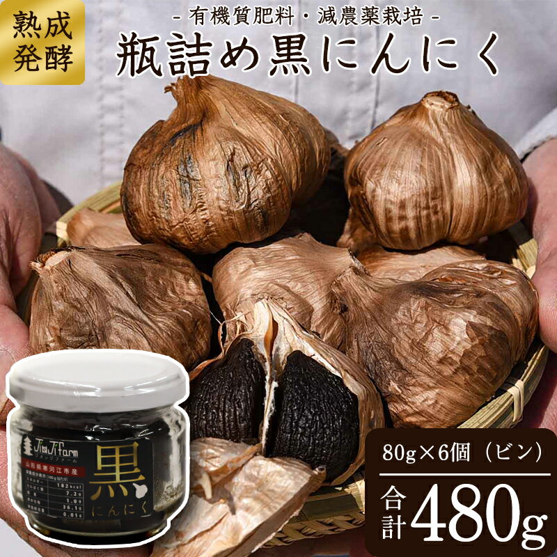 こだわり農家の「 発酵熟成 黒にんにくビン詰め 80g×6個」 山形県産 / お取り寄せ ご当地 グルメ 特産 健康 ヘルシー バゲット 小分け 個包装 セット 詰合せ 詰め合わせ ニンニク 東北 ふるさと納税 加工品