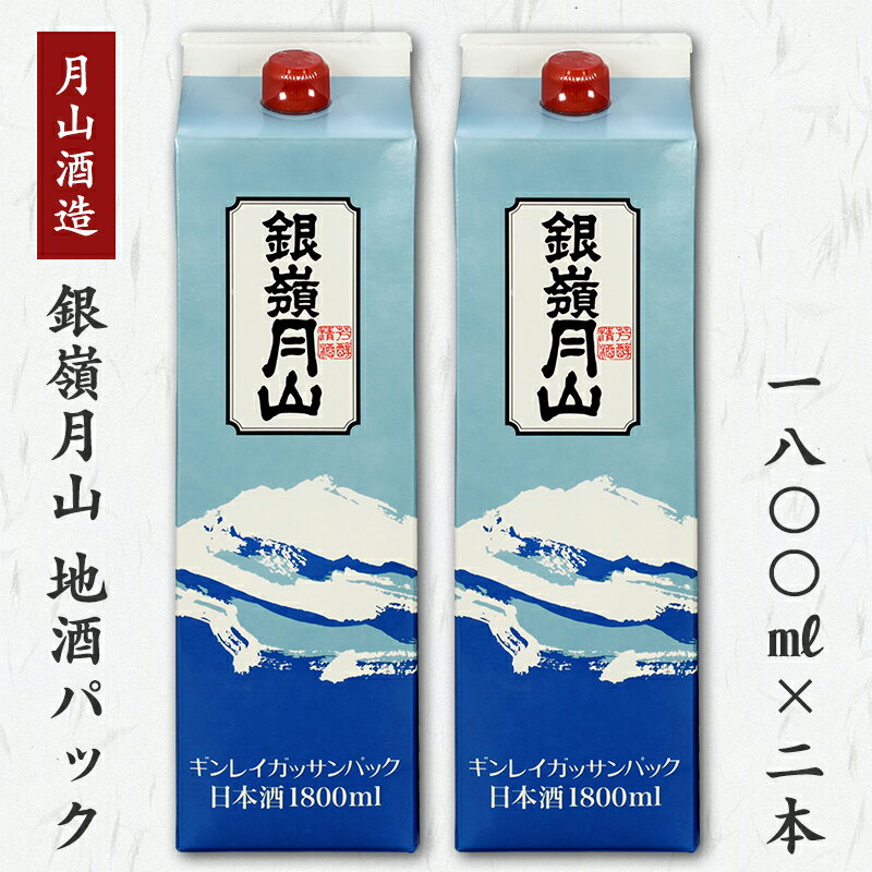 日本酒(普通酒)人気ランク24位　口コミ数「1件」評価「5」「【ふるさと納税】【蔵元応援】 銀嶺月山 1,800ml×2本セット ＜環境にやさしい地酒パック＞ （ お取り寄せ ご当地 特産 土産 地酒 日本酒 山形 晩酌 おうち時間 米 酒 SDGs 月山酒造 やまがた さがえ ）」