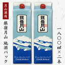 【ふるさと納税】【蔵元応援】 銀嶺月山 1,800ml×2本