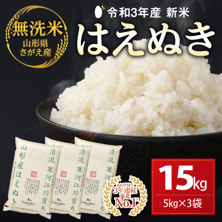 お米コスパ26位:令和3年産 無洗米 はえぬき 15kg