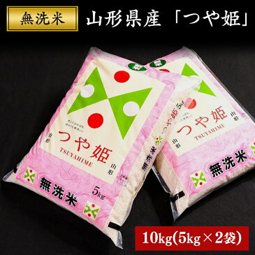 【ふるさと納税】無洗米 「つや姫」 10kg（5kg×2袋）2021年産 山形県産 （ 新米 お取り寄せ お米 精米 白米 弁当 ごはん ご飯 コメ おかず 和食 おにぎり 東北 米どころ 特別栽培米 単一原料米 ブランド米 やまがた さがえ ）