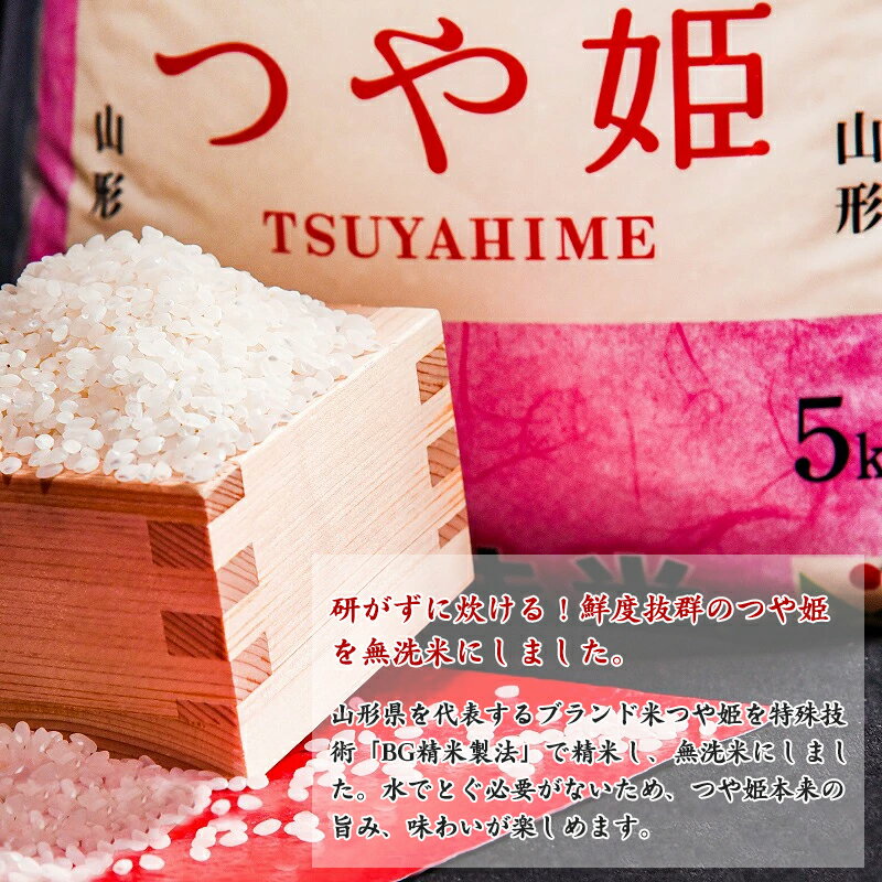 【ふるさと納税】無洗米 「つや姫」 10kg（5kg×2袋） 山形県産 ／ お取り寄せ お米 精米 白米 弁当 ごはん ご飯 コメ おかず 和食 おにぎり 東北 米どころ 特別栽培米 単一原料米 ブランド米 東北食糧 ふるさと納税 無洗米 つや姫