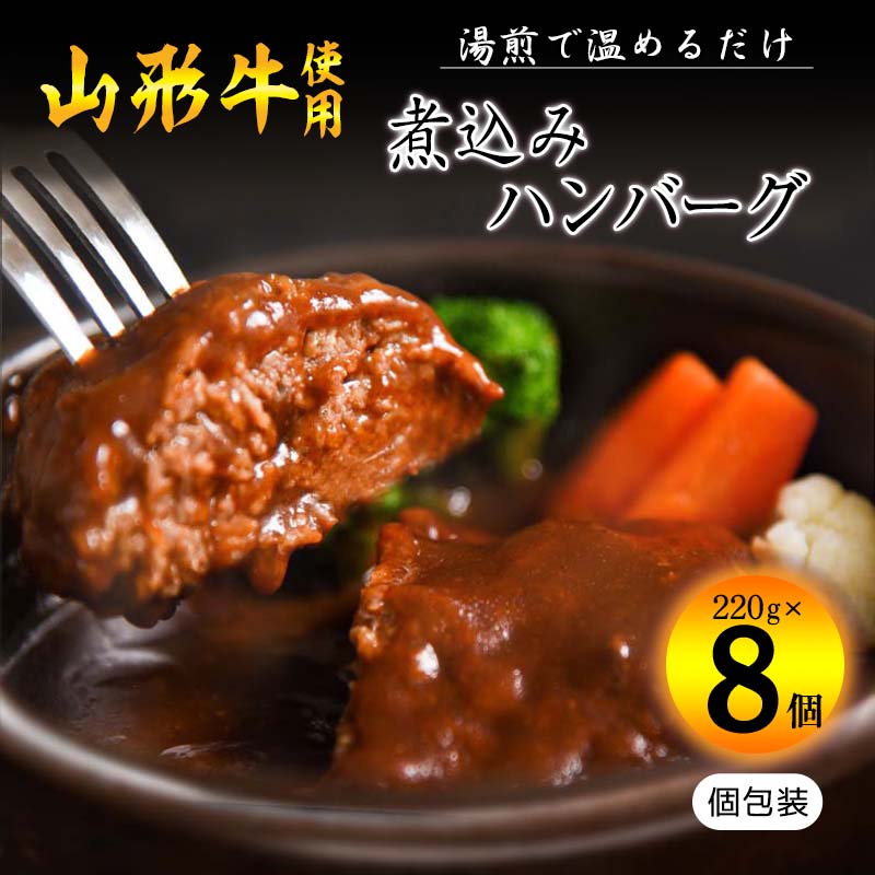 20位! 口コミ数「14件」評価「4.21」《肉の魅力を引き出す特製デミグラス》山形牛入り煮込みハンバーグ 合計1kg以上（220g×8個）湯煎で温めるだけ！／お取り寄せ ご当地 グル･･･ 