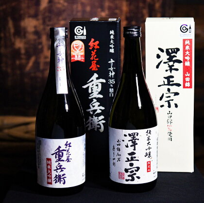 純米大吟醸 2本セット ＜山田錦・雪女神＞（720ml×2本） ／ 日本酒 地酒 お取り寄せ ご当地 特産 土産 晩酌 家飲み おうち時間 詰め合わせ 詰合せ 飲み比べ セット 東北 山形 古澤酒造 紅花屋重兵衛 澤正宗