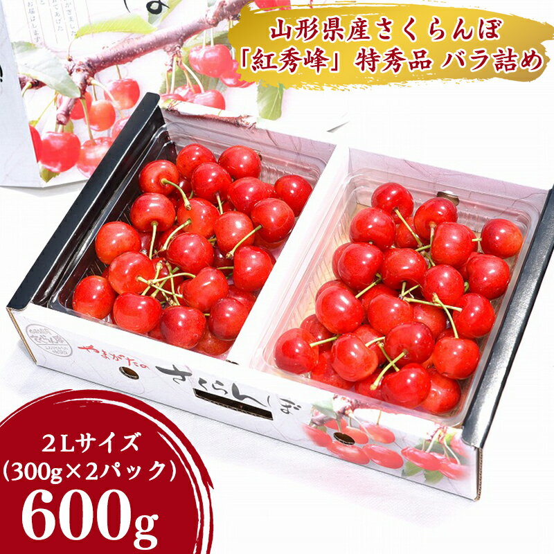 8位! 口コミ数「4件」評価「3.5」 令和6年産 特秀品 さくらんぼ「 紅秀峰 」600g(300g×2パック) 2L以上 2024年産 山形県産 【2024年6月下旬頃～7月･･･ 