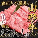 【ふるさと納税】【緊急支援品】 山形牛 贅沢 1kg ! <...