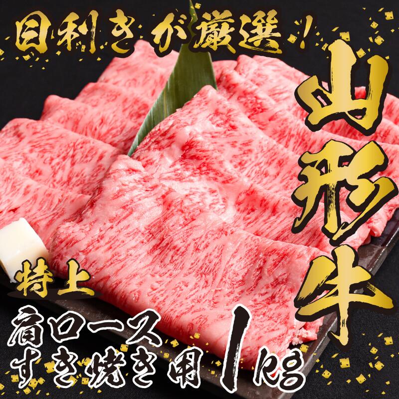 【ふるさと納税】黒毛和牛「山形牛」肩 ロース すき焼き用 1kg （500g×2パック） 【支援品】 （ お取り寄せ 特産 ふるさと納税 すき焼き 肉 ご当地 グルメ おうち時間 和牛 牛肉 しゃぶしゃぶ すきやき カレー ビーフ カタ 国産 霜降り 冷凍 贅沢 和食 祝 ）