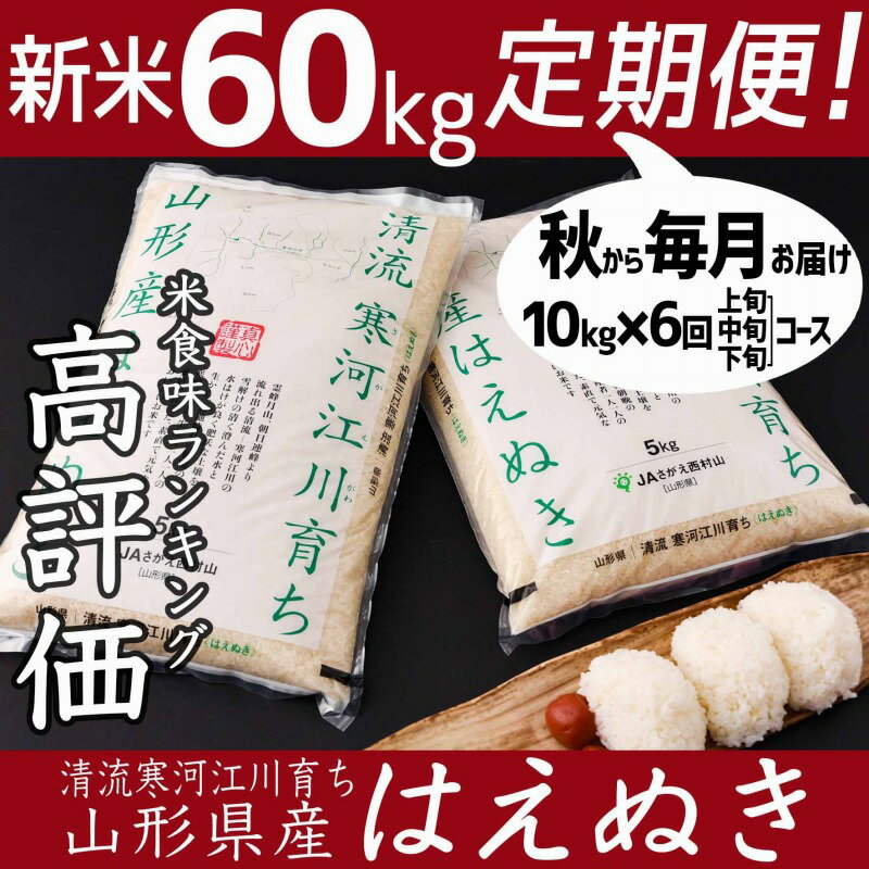 【ふるさと納税】計60kg！新米定期便（お得な半年コース）平成31年産「清流寒河江川育ち 山形産はえぬき」 ≪来年(2019年)秋からお届け≫