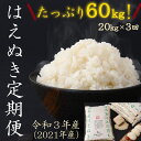 【ふるさと納税】令和3年産 たっぷり 60kg ！ はえぬき 新米 定期便 ！ 20kg ×3回 「清流寒河江川育ち 山形産 はえぬき」 ＜ 選べる 配送時期 ＞ 2021年産 今年秋 の 米 一等米 先行予約