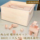 【ふるさと納税】【障がい者支援】 無着色 国産 積み木セット 300ピース（収納木箱付） 山形県産 ／ 日本製 安心 安全 ベビー 赤ちゃん 幼児 子ども おもちゃ 木育 知育 玩具 木製 福祉 室内 積木 つみき ブロック 保育 東北 ふるさと納税 おもちゃ