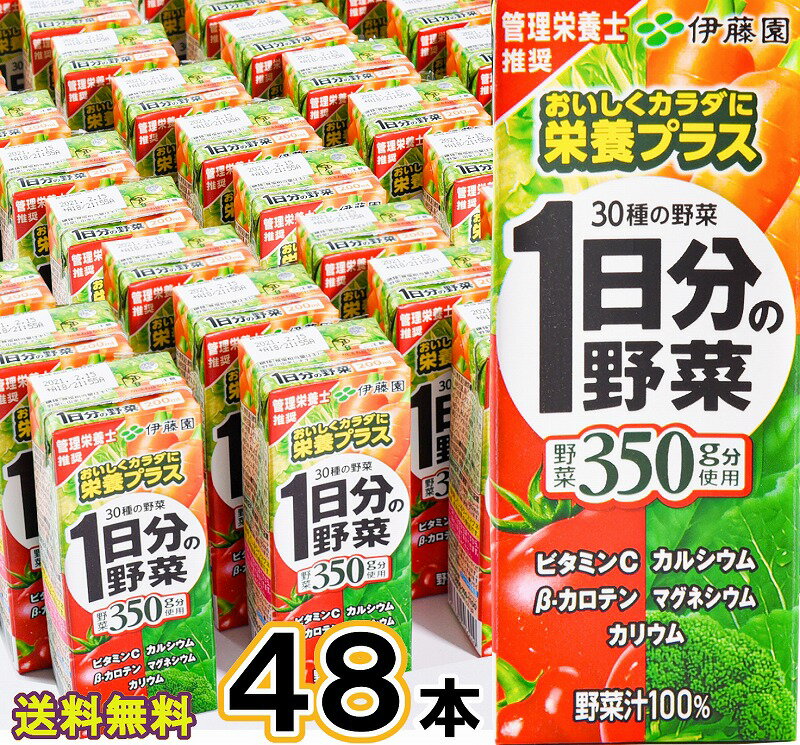 23位! 口コミ数「1件」評価「5」伊藤園 1日分の野菜 200ml紙パック 48本 送料無料 24本×2箱 セット