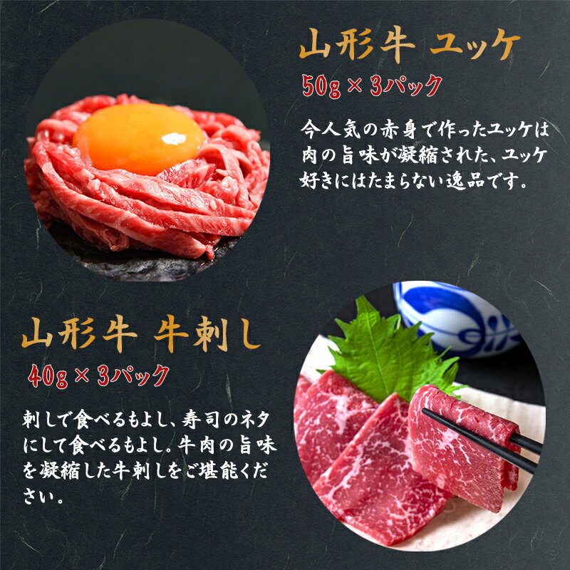 【ふるさと納税】肉好き 刺身好き から選ばれる逸品※『ユッケと牛刺し 詰合せ』 計6個（各3個）黒毛和牛「山形牛」 お取り寄せ グルメ 小分け 個包装 家飲み おうち時間 焼肉 焼き肉 焼肉 寿司 鮨 すし 握り 刺身 国産 国内製造 安心 安全 祝