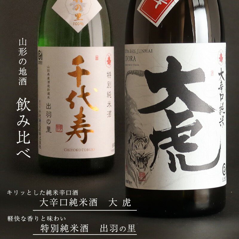 「大辛口純米酒 大虎」と「特別純米酒 出羽の里」飲み比べ セット(各720ml)/ 酒 地酒 日本酒 お取り寄せ ご当地 特産 土産 純米吟醸 晩酌 家飲み おうち時間 米 酒 蔵 詰め合わせ 詰合せ 飲みくらべ 寅年 東北 千代寿虎屋 ふるさと納税 山形