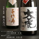 【ふるさと納税】「大辛口純米酒 大虎」と「特別純米酒 出羽の里」飲み比べ セット（各720ml）／ 酒 地酒 日本酒 お取り寄せ ご当地 特産 土産 純米吟醸 晩酌 家飲み おうち時間 米 酒 蔵 詰め合わせ 詰合せ 飲みくらべ 寅年 東北 千代寿虎屋 ふるさと納税 山形