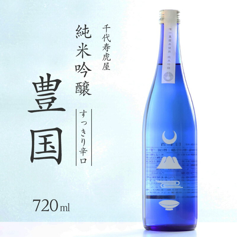 [すっきり辛口] 純米吟醸 豊国 720ml / 酒 地酒 日本酒 お取り寄せ やや辛口 淡麗 ご当地 特産 土産 純米吟醸 晩酌 家飲み おうち時間 米 酒 蔵 寅年 東北 千代寿虎屋 ふるさと納税 山形 8000円